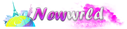 newwrld.ru